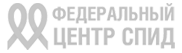 Федеральный Центр СПИД